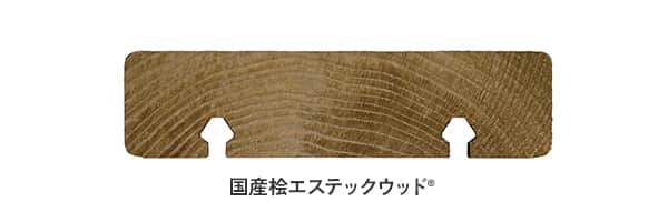 国産桧エステックウッド®